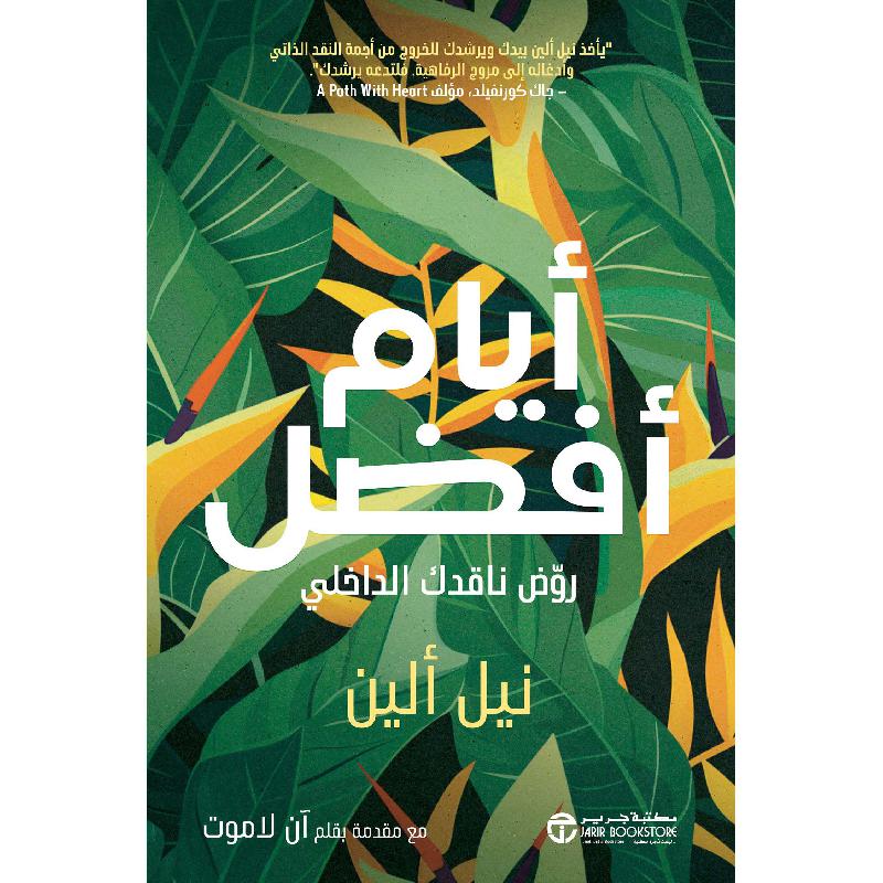 ‎أيام أفضل روض ناقدك الداخلي‎ | إصدارات مكتبة جرير | تطوير الذات | تطوير الذات | الكتب العربية | وصل حديثاً