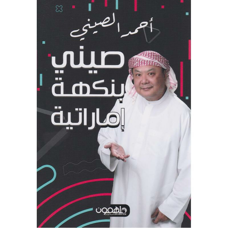 ‎صيني بنكهة اماراتية‎ | التراجم والسير | الكتب العربية | وصل حديثاً