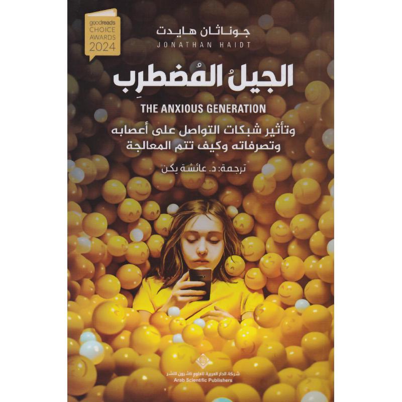 ‎الجيل المضطرب وتأثير شبكات التواصل على أعصابه وتصرفاته وكيف تتم المعالجة‎ | الكتب العربية | علم نفس | العلوم الاجتماعية والسياسية | وصل حديثاً