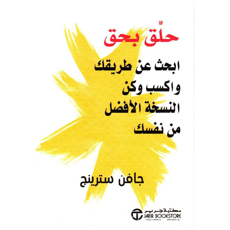 ‎حلق بحق ابحث عن طريقتك واكسب وكن النسخة الافضل من نفسك‎ | إصدارات مكتبة جرير | تطوير الذات | تطوير الذات | الكتب العربية | وصل حديثاً | الشحن الدولي | عروض التصفية