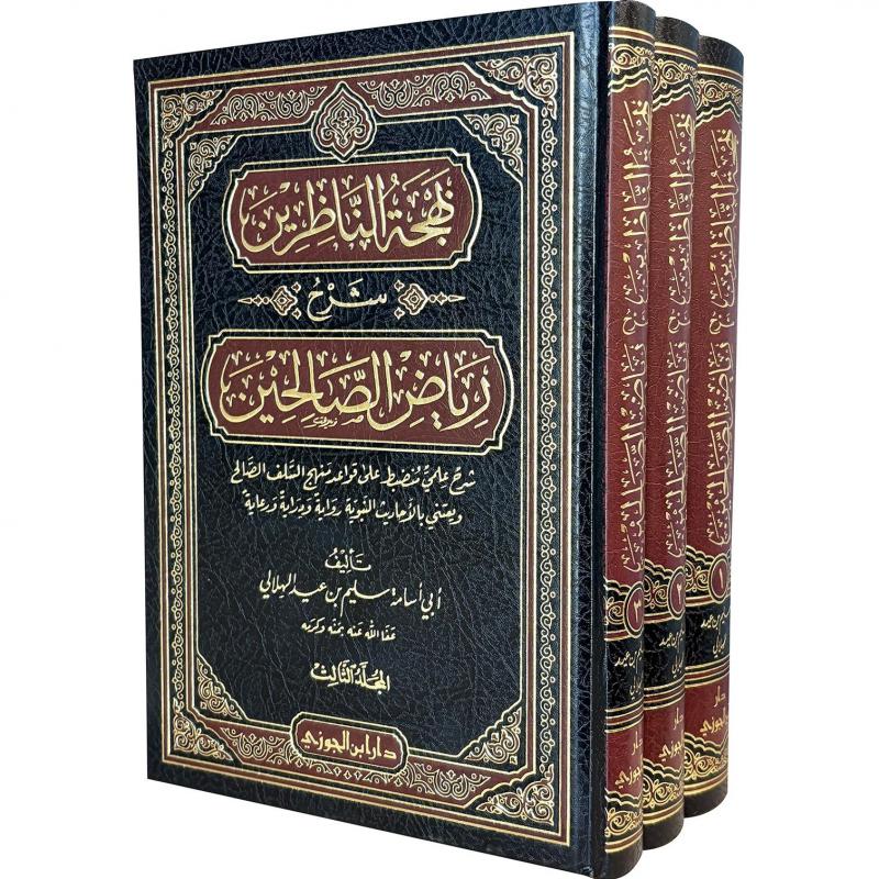 بهجة الناظرين شرح رياض الصالحين 3 مجلدات