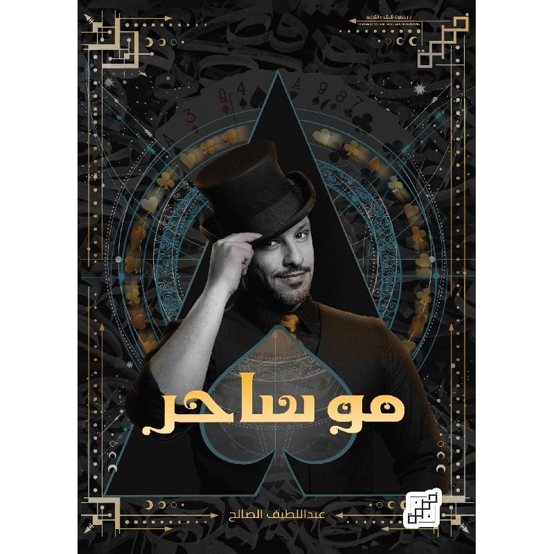 ‎مو ساحر‎ | قواميس وموسوعات | موسوعات | الكتب العربية