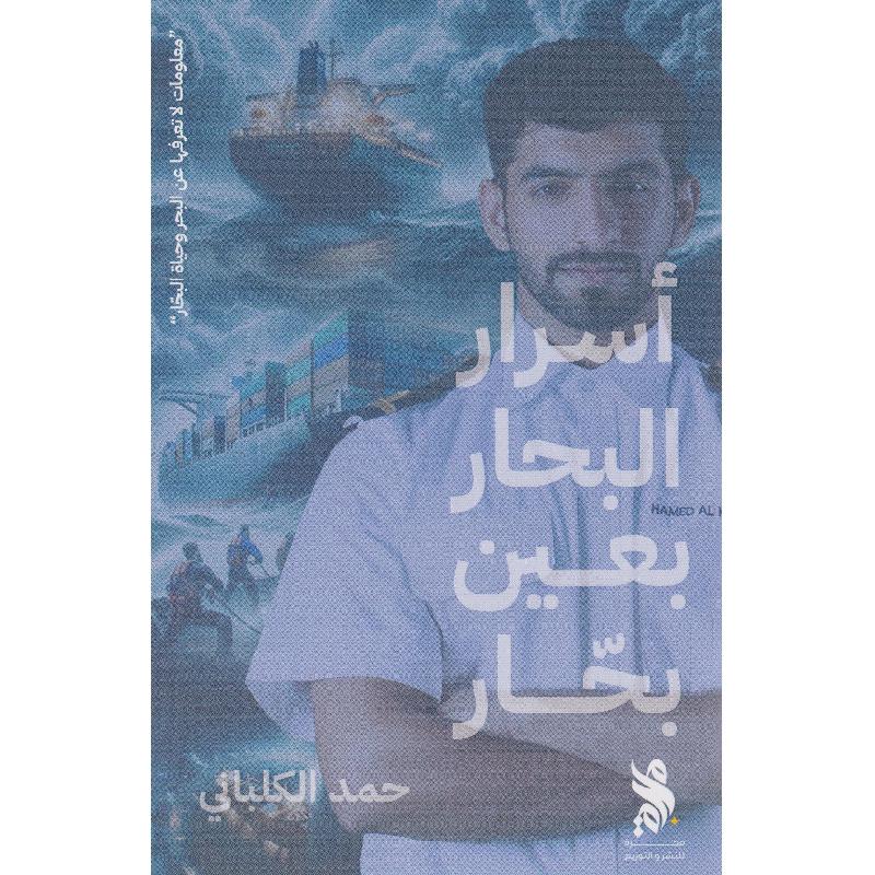 ‎أسرار البحار بعين بحار‎ | قواميس وموسوعات | موسوعات | الكتب العربية | وصل حديثاً | الشحن الدولي