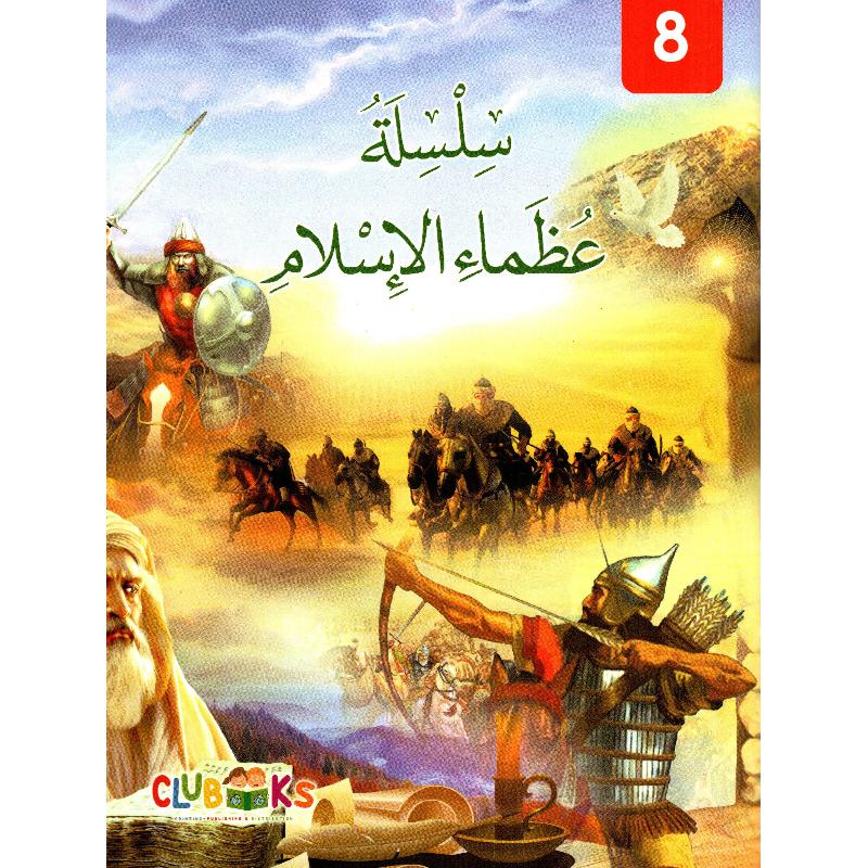 سلسلة عظماء الاسلام 8 | Children - Islamic Books | Children Books | Arabic Books | Global Shipping | Children Religious Books (8+)