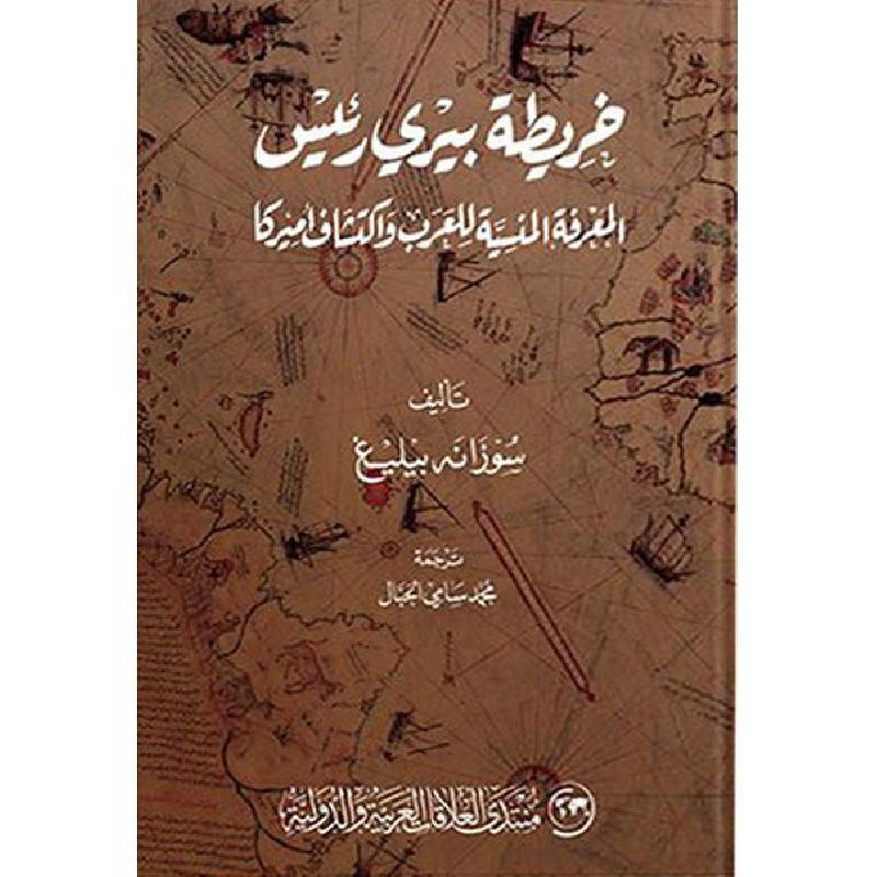 ‎خريطة بيري رئيس المعرفة المنسية للعرب‎ | العلوم الاجتماعية والسياسية | الكتب العربية | علوم سياسية