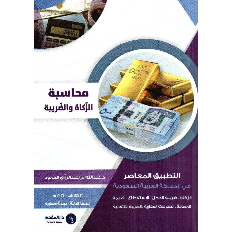 محاسبة الزكاة والضريبة التطبيق المعاصر في المملكة العربية السعودية