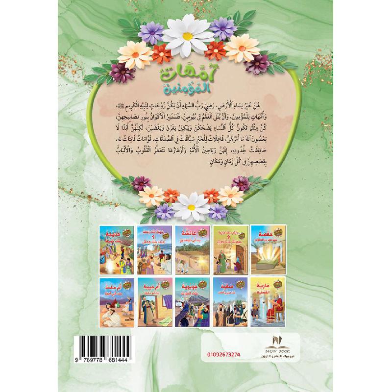 سلسلة امهات المؤمنين 1/10 فى علبة | Children - Islamic Books | Children Books | Arabic Books | Global Shipping | Children Religious Books (8+) سلسلة امهات المؤمنين 1/10 فى علبة | Children - Islamic Books | Children Books | Arabic Books | Global Shipping | Children Religious Books (8+)