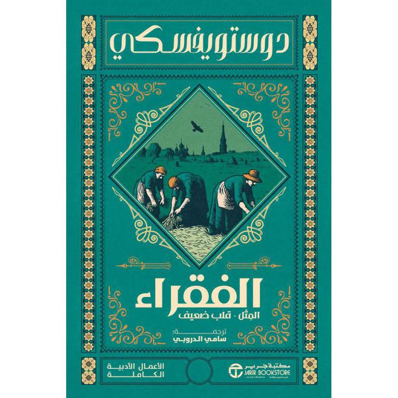 ‎الفقراء المثل قلب ضعيف‎