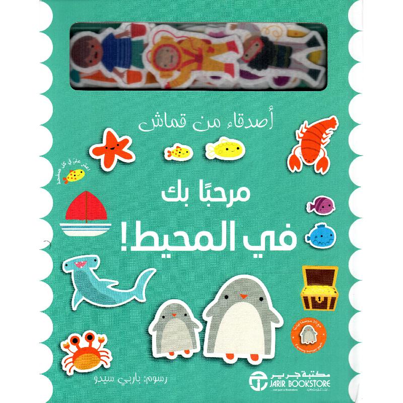 مرحبا بك في المحيط أصدقاء قماش