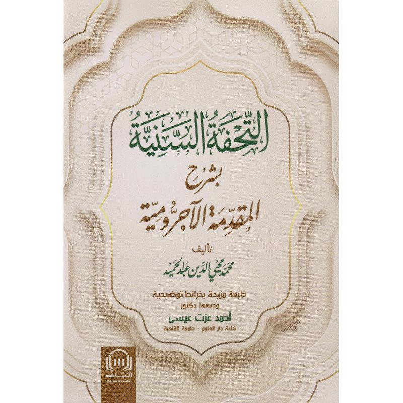 التحفة السنية بشرح المقدمة الاجرومية