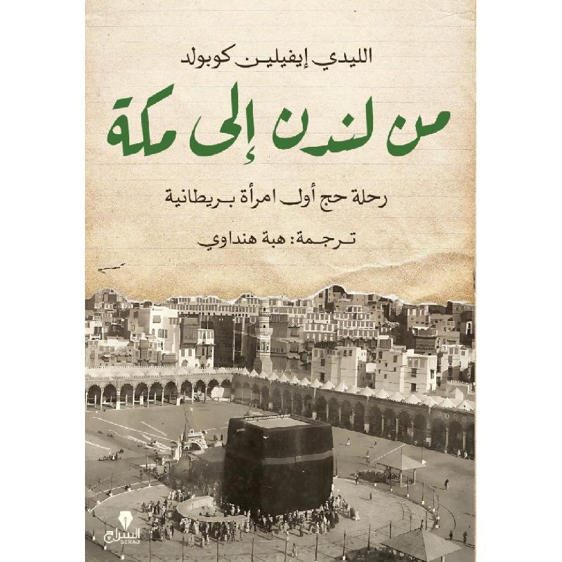 من لندن الى مكة رحلة حج أول امرأة بريطانية — صورة 1