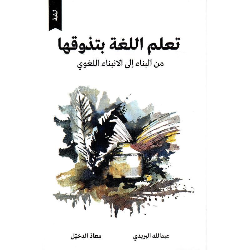 تعلم اللغة بتذوقها من البناء الى الانبناء اللغوي
