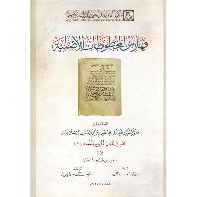 فهارس المخطوطات الاصلية تفسير القرآن الكريم وعلومه 2