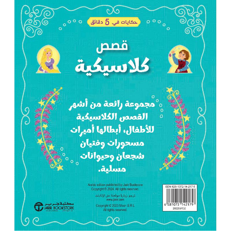 حكايات في 5 دقائق قصص كلاسيكية 2
