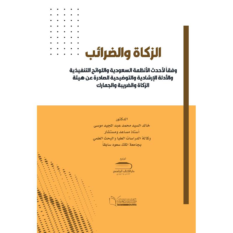 الزكاة والضرائب وفقا لاحدث الانظمة السعودية واللوائح التنفيذية والادلة الارشادية والتوضيحية الصادرة عن هيئة الزكاة والضريبة