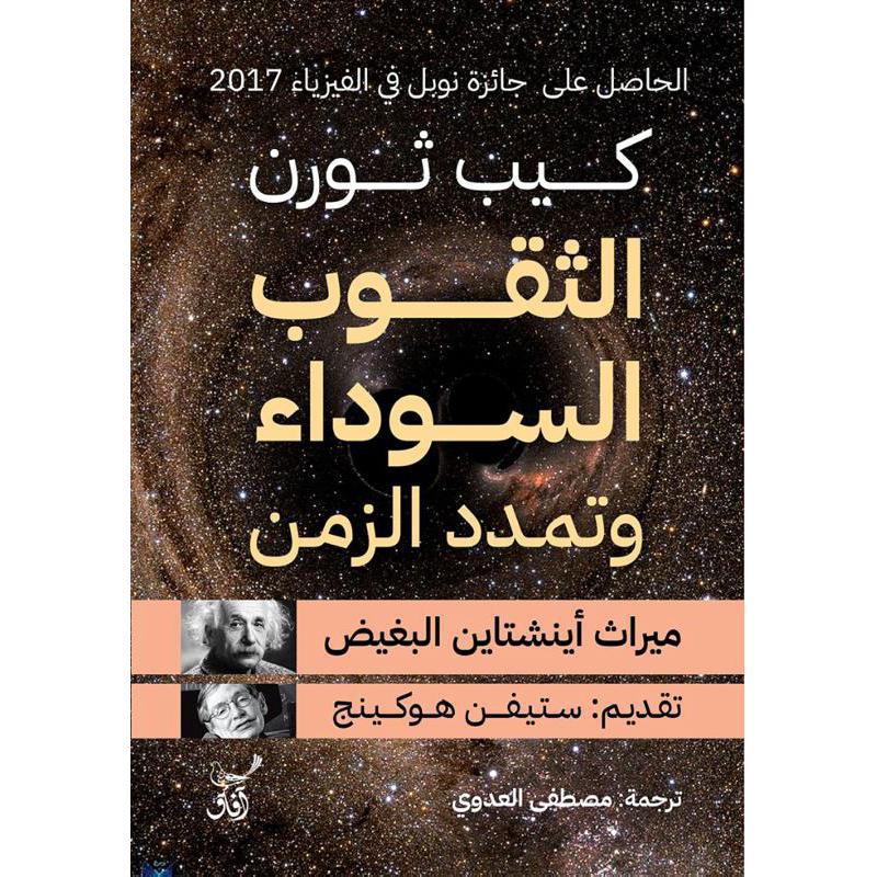 الثقوب السوداء وتمدد الزمن