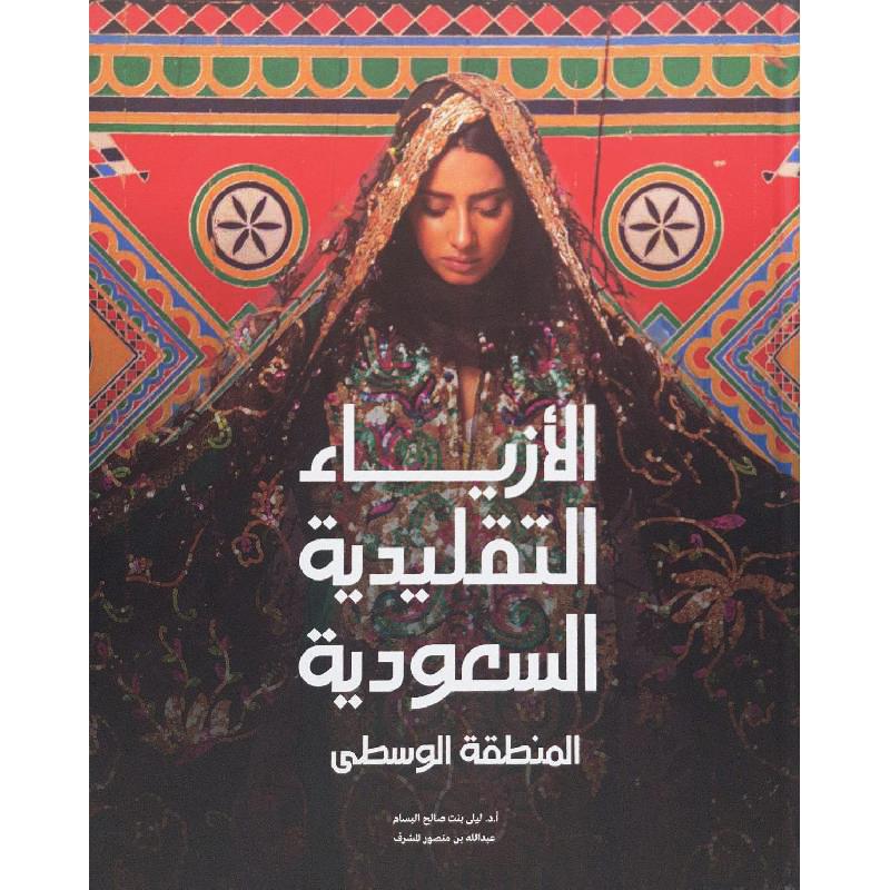 الازياء التقليدية السعودية المنطقة الوسطى