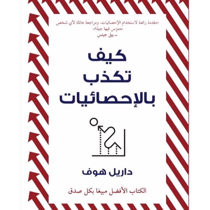 كيف تكذب بالاحصائيات