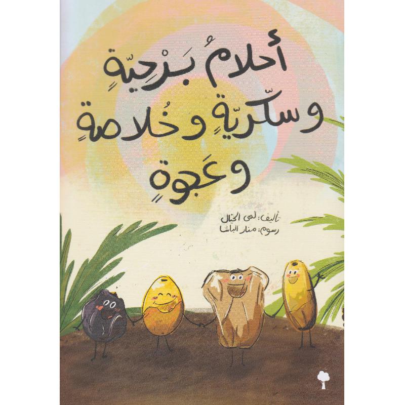 أحلام برحية وسكرية وخلاصة وعجوة