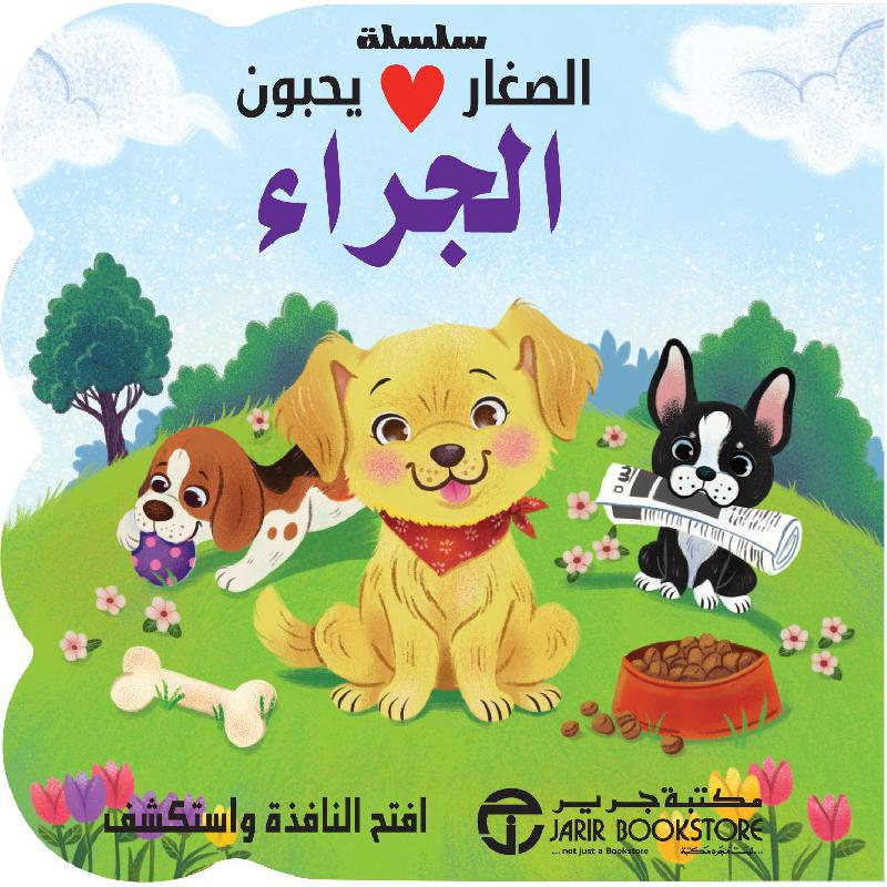 ‎حب الجراء‎ | إصدارات مكتبة جرير | الكتب العربية | الشحن الدولي | الأطفال | كتب كرتونية للاطفال (3 - 5)