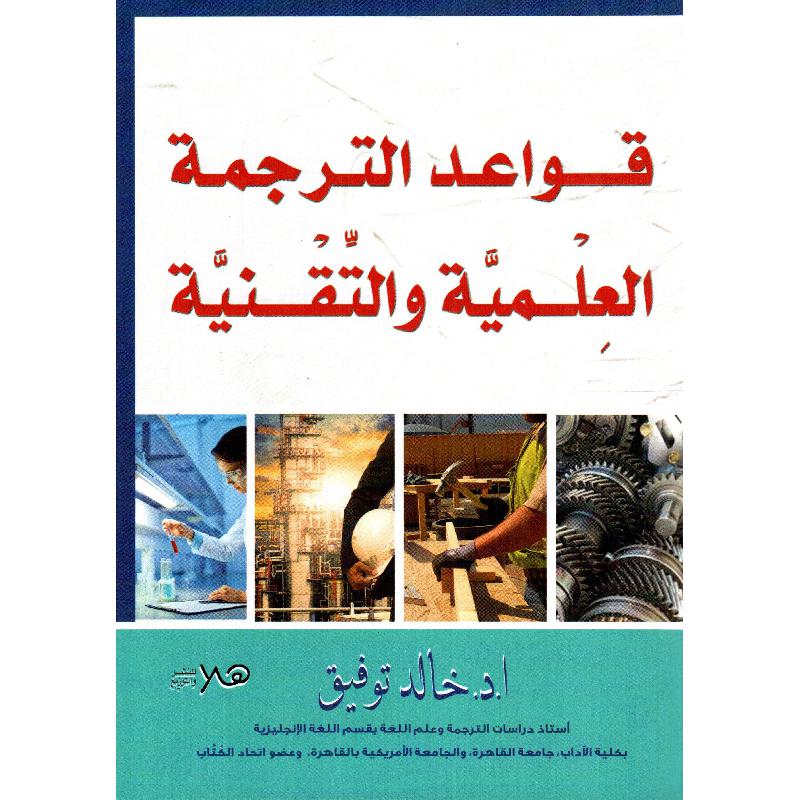 قواعد الترجمة العلمية والتقنية