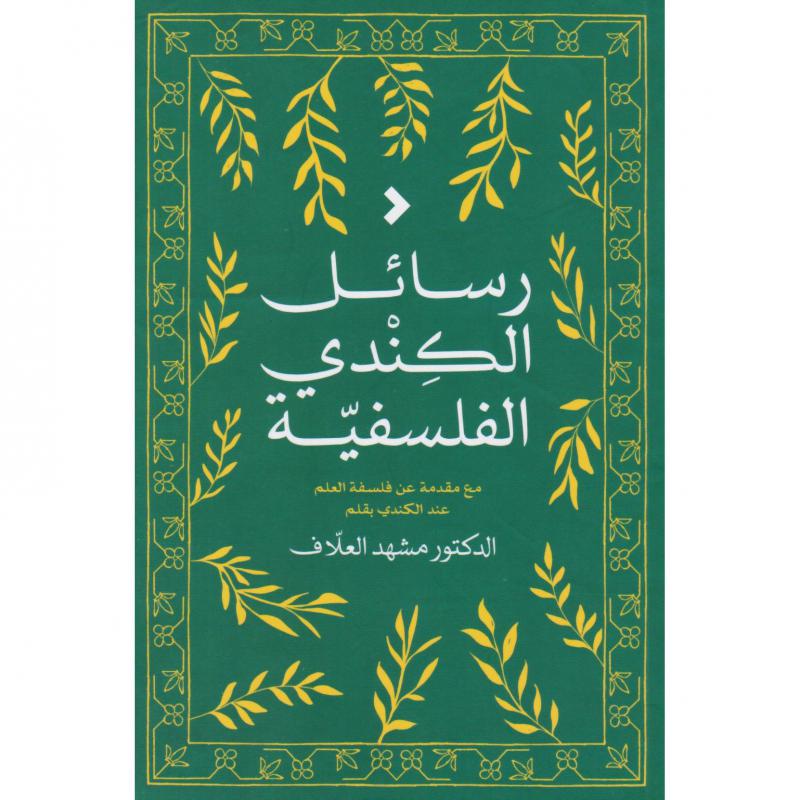 رسائل الكندي الفلسفية
