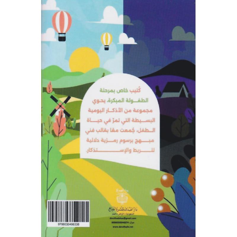 ‎كتيب أذكار الطفل‎ | كتب أطفال دينية | وصل حديثاً | الأطفال | كتب اطفال دينية (8+) | الكتب العربية