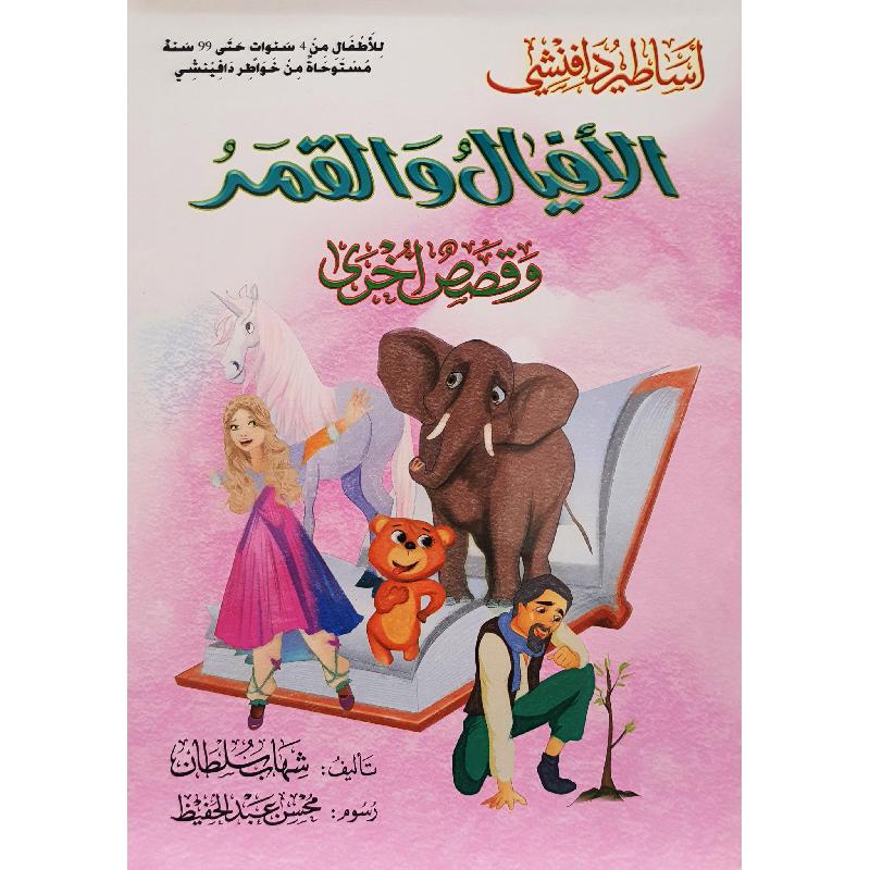 ‎10 فى علبة‎/‎الافيال والقمر وقصص أخري أساطير دافنشي1‎ | الكتب العربية | الأطفال | كتب أطفال | الشحن الدولي | 9-6 كتب للناشئة سن | قصص للاطفال (5 - 8)