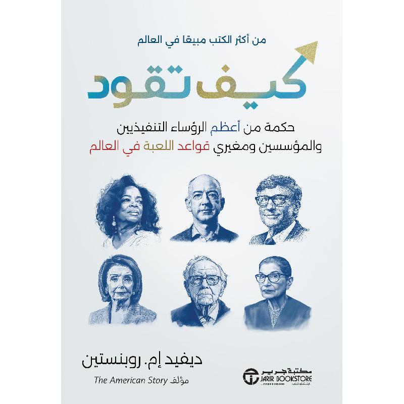 كيف تقود حكمة من أعظم الرؤساء التنفيذين والمؤسسين ومغيري     قواعد اللعبة في العالم