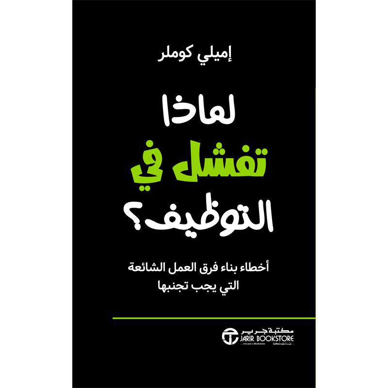 لماذا تفشل في التوظيف أخطاء بناء فرق العمل الشائعة التي يجب  تجنبها