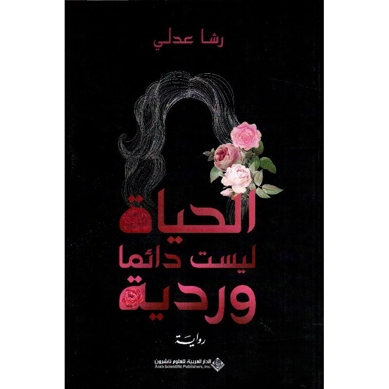 ‎الحياة ليست دائما وردية‎ | الكتب العربية | الشحن الدولي | الأدب والشعر | الروايات الخيالية