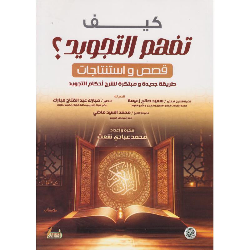 ‎كيف تفهم التجويد | الكتب العربية | القرآن وعلوم التفسير | دراسات اسلامية | الاسلامية والدينية