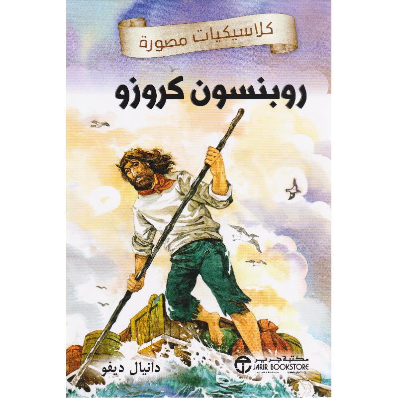 ‎روبنسون كروزو‎ | إصدارات مكتبة جرير | الكتب العربية | الأطفال | 9-6 كتب للناشئة سن | كتب أطفال | روايات كﻼسيك عالمية للناشئة (8+) | الشحن الدولي