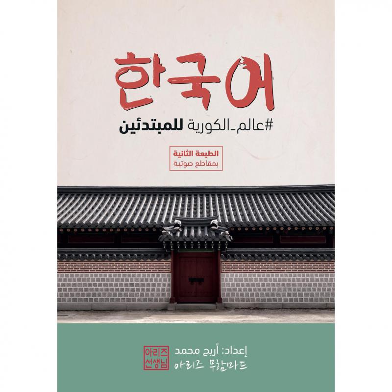 عالم الكورية للمبتدئين