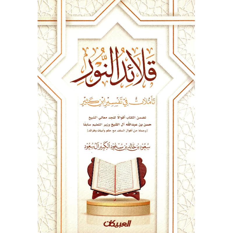 قلائد النور تأملات في تفسير ابن كثير