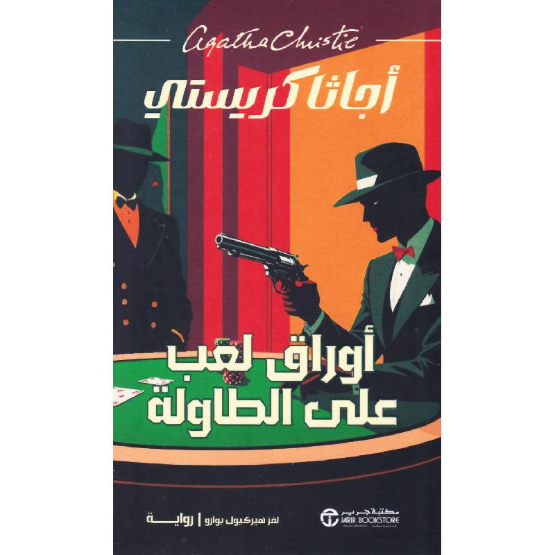 ‎أوراق لعب على الطاولة لغز هيركيول بوارو‎ | إصدارات مكتبة جرير | الكتب العربية | الشحن الدولي | الأدب والشعر | قصص مصورة