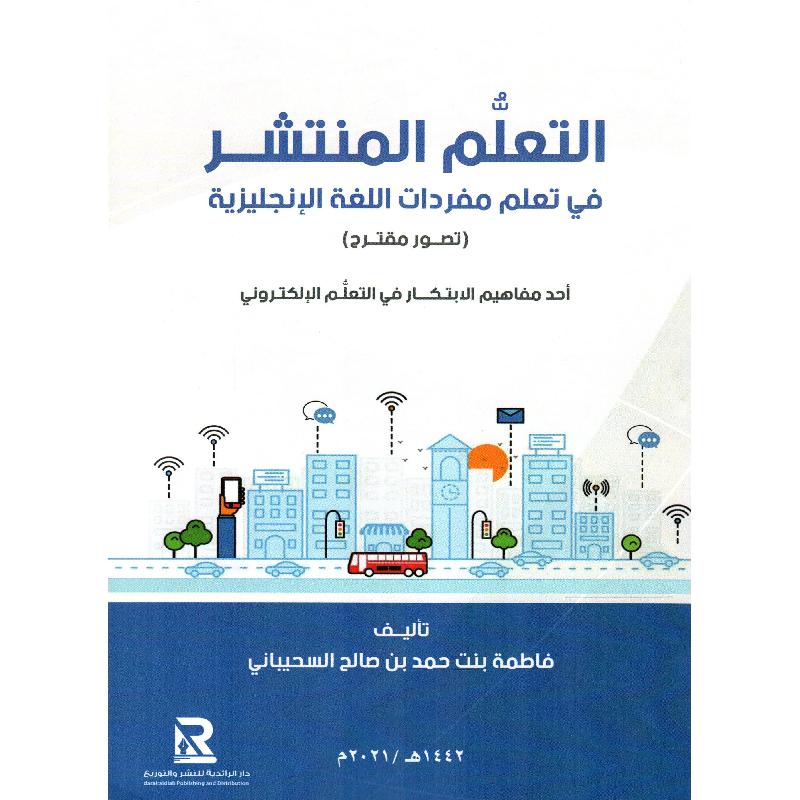 التعليم المنتشر في تعلم مفردات اللغة الانجليزية