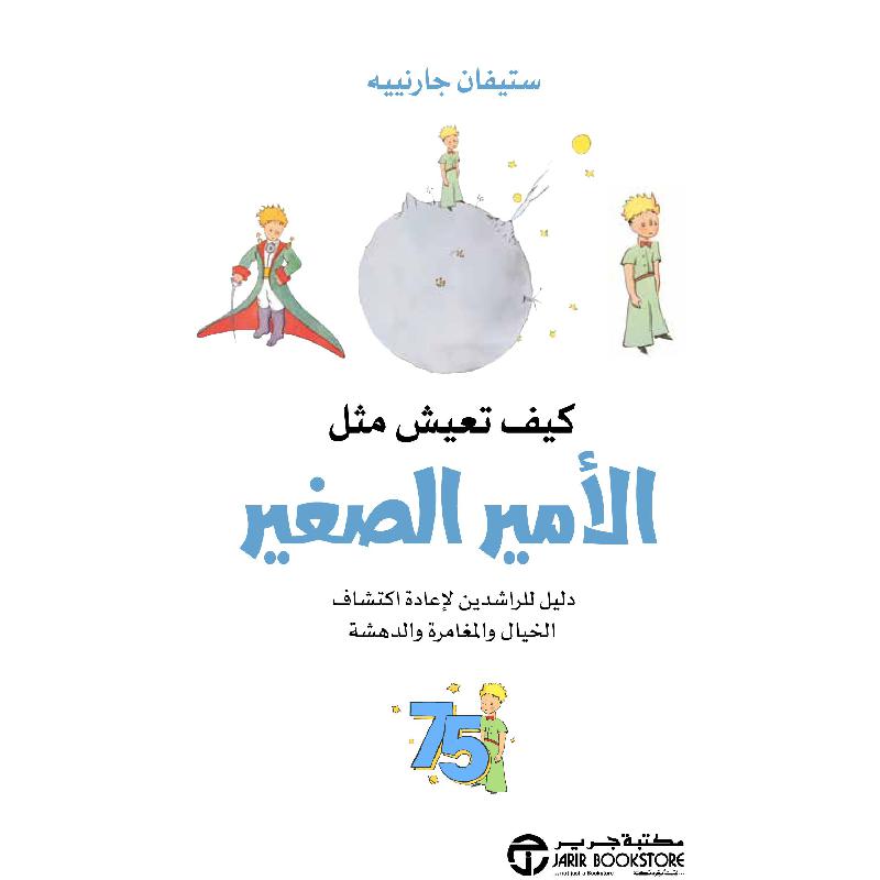 ‎كيف تعيش مثل الامير الصغير دليل للراشدين لاعادة اكتشاف الخيال والمغامرة والدهشة‎ | إصدارات مكتبة جرير | وصل حديثاً | تطوير الذات | تطوير الذات | الكتب العربية | الشحن الدولي