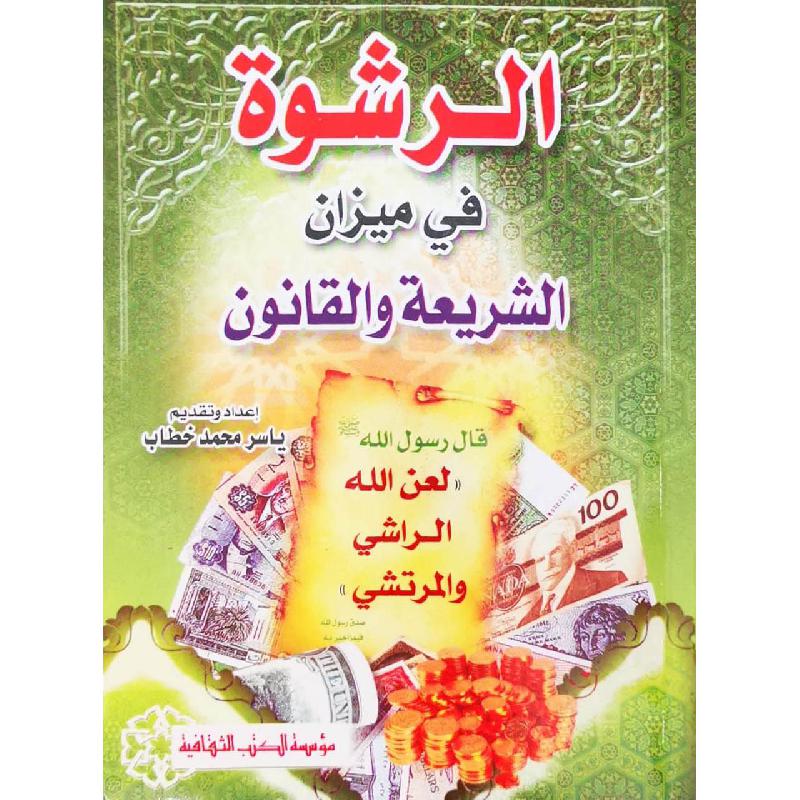 الرشوة فى ميزان الشريعة والقانون | Law | Arabic Books | Online Exclusive | Arabic Books