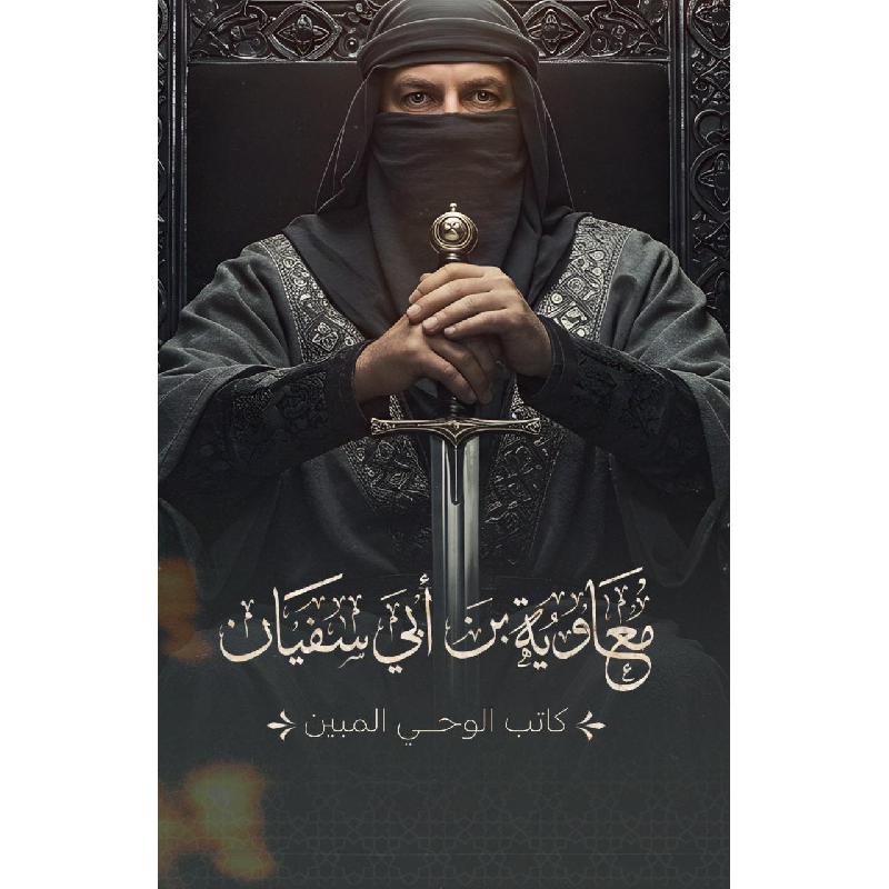 معاوية بن أبي سفيان كاتب الوحي المبين