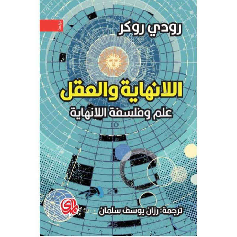 اللانهاية والعقل علم وفلسفة اللانهاية