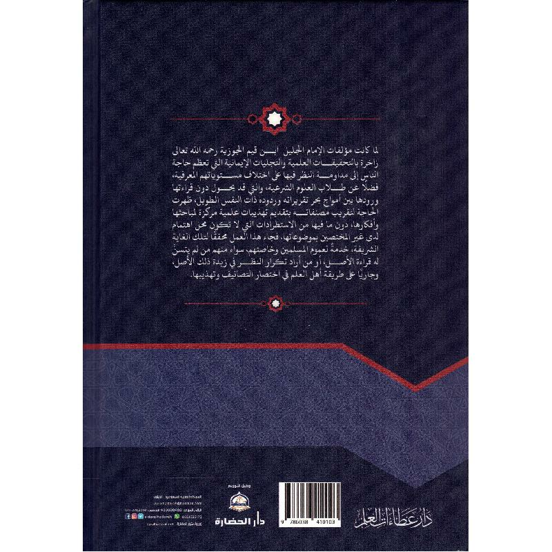 تهذيب التبيان في أيمان القرآن 2