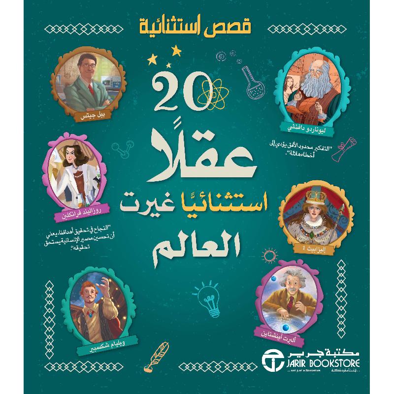 ‎20 عقلا استثنائيا غيرت العالم‎ | إصدارات مكتبة جرير | الأطفال | الكتب العربية | كتب أطفال | 9-6 كتب للناشئة سن | قصص للاطفال (5 - 8) | الشحن الدولي