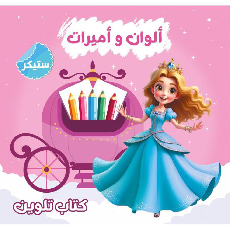 ألوان وأميرات كتاب تلوين | Children's Audio Books | Arabic Books | Children Activity (5 - 8) | Children Books | Audio & Video CD/DVD
