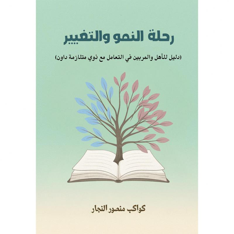 رحلة النمو والتغيير