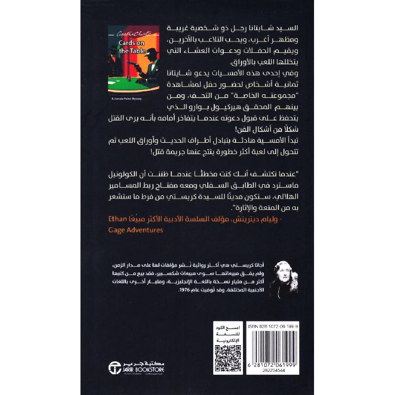 أوراق لعب على الطاولة لغز هيركيول بوارو