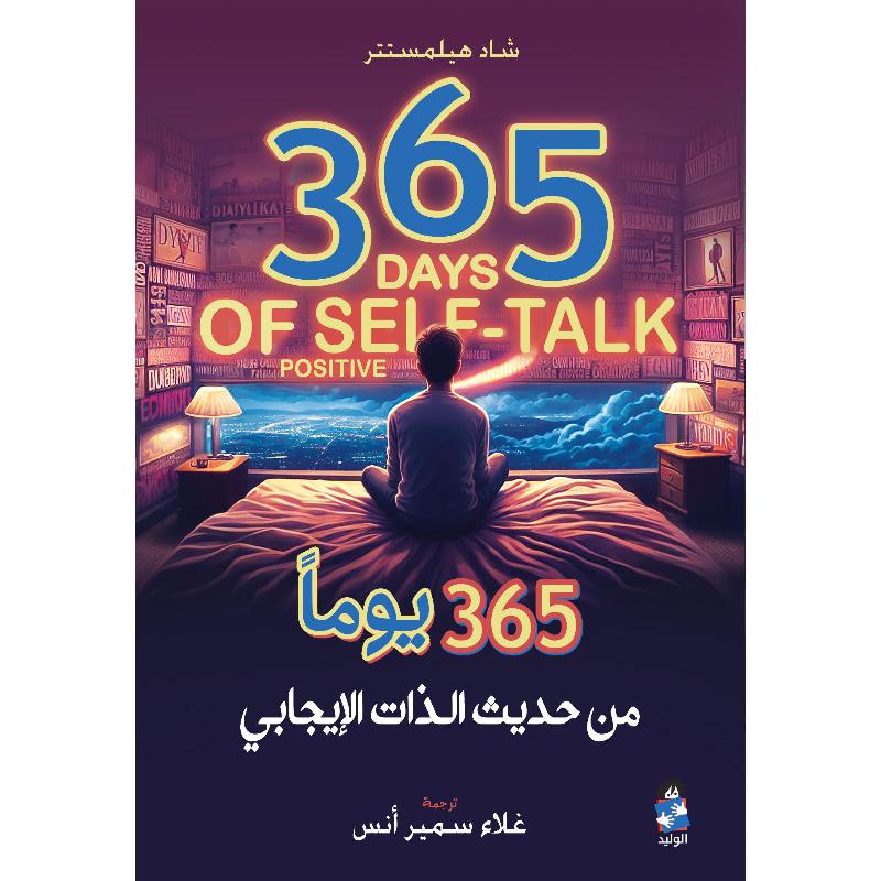 365 يوما من حديث الذات الايجابي