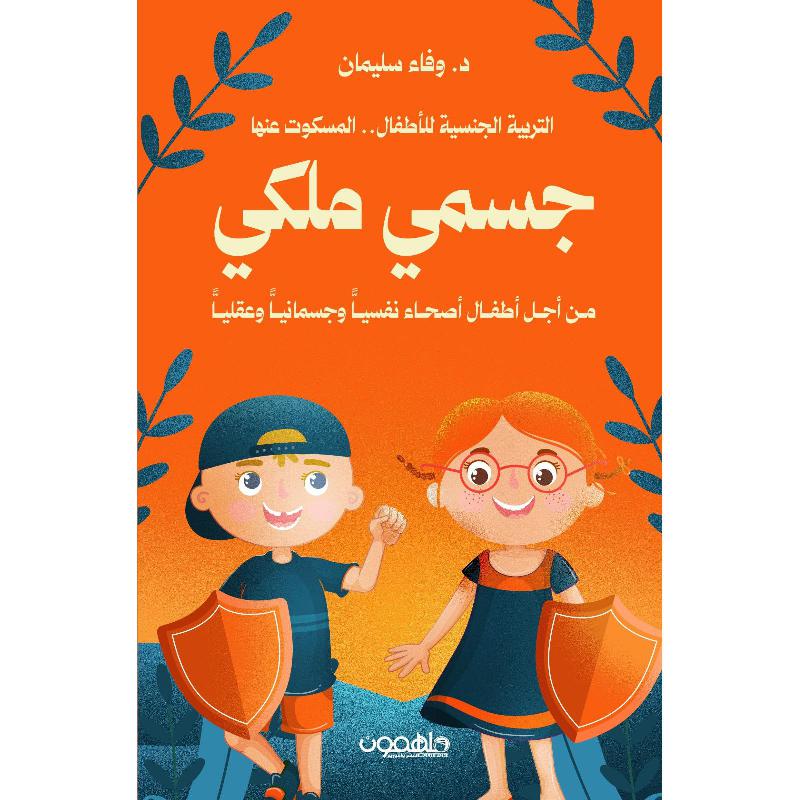 جسمي ملكي التربية الجنسية للاطفال المسكوت عنها
