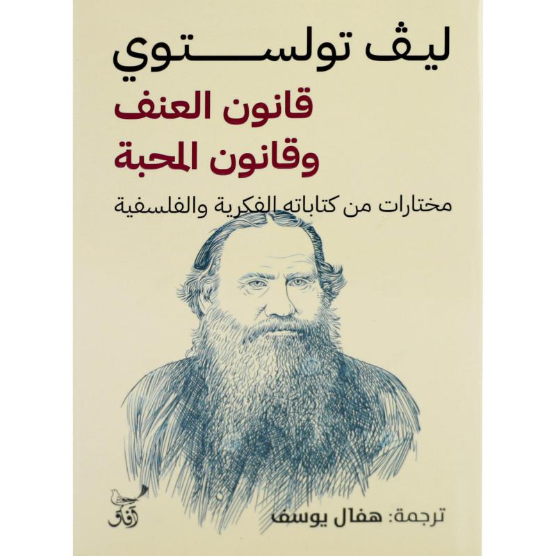 قانون العنف وقانون المحبة، مختارات من كتاباته الفكرية        والفلسفية