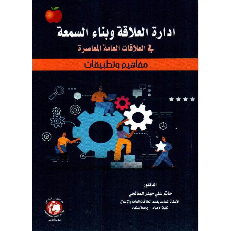ادارة العلاقة وبناء السمعة في العلاقات العامة المعاصرة مفاهيم وتطبيقات